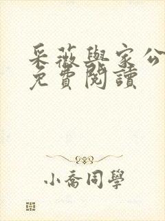 采薇与家公全文免费阅读