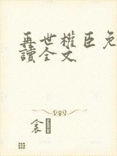 再世权臣免费阅读全文