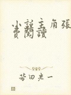 小说主角张鸣免费阅读封面