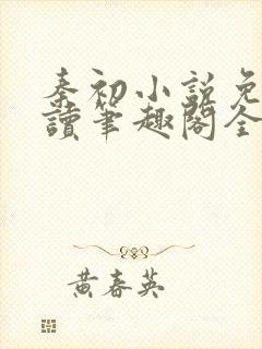 秦初小说免费阅读笔趣阁全文