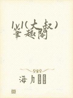 1v1(大叔)笔趣阁