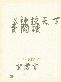 《神控天下》免费阅读