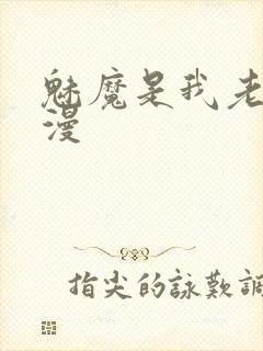 魅魔是我老妈动漫