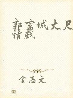 郭富城大尺度激情戏封面