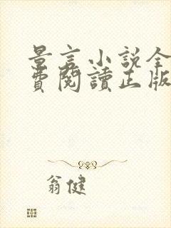 景言小说全文免费阅读正版无弹窗