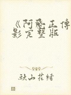 《阿飞正传》电影完整版封面