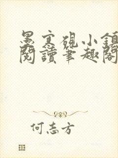 墨寒砚小镇全文阅读笔趣阁