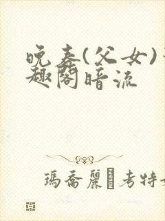 晚春(父女)笔趣阁暗流