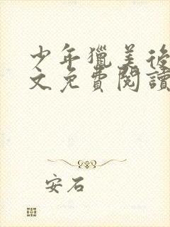 少年猎美后宫全文免费阅读