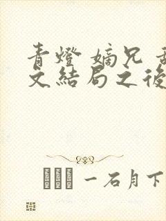 青灯 嫡兄 甜文结局之后