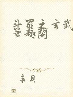 斗罗之玄武月神笔趣阁封面