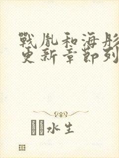 战胤和海彤刚刚更新章节列表封面