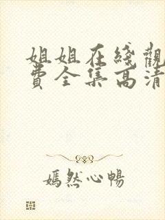 姐姐在线观看免费全集高清完整版封面