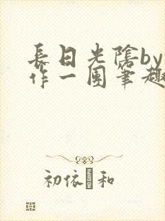 长日光阴by乱作一团笔趣阁免费封面