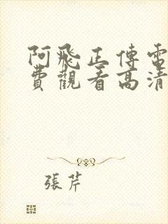 阿飞正传电影免费观看高清完整版