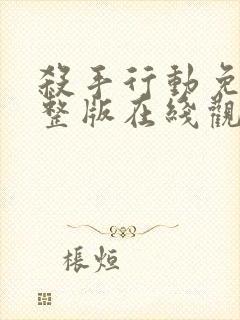 杀手行动免费完整版在线观看