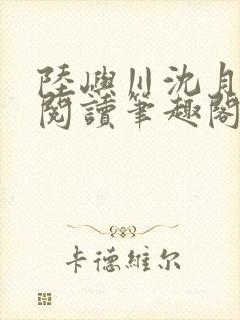 陆屿川沈月免费阅读笔趣阁