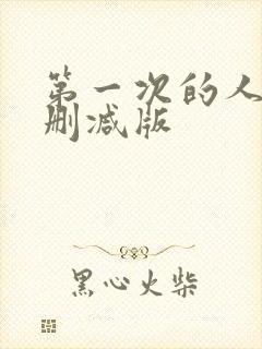 第一次的人妻无删减版