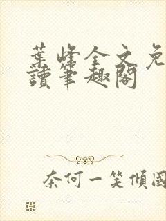 叶峰全文免费阅读笔趣阁