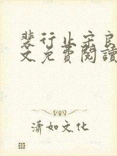 裴行止宋良茵全文免费阅读最新章节封面