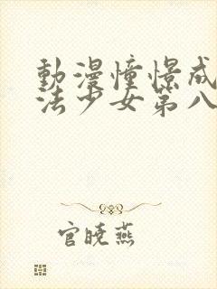 动漫憧憬成为魔法少女第八集