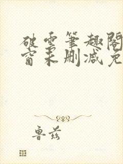 破云笔趣阁无弹窗未删减免费阅读