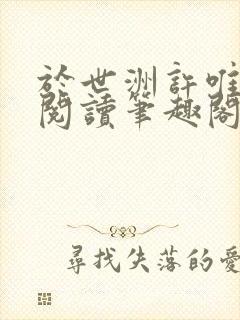 于世洲许唯免费阅读笔趣阁