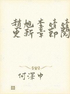 赵旭李晴晴最快更新章节阅读