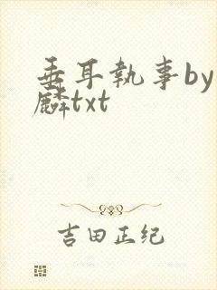 垂耳执事by潜麟txt