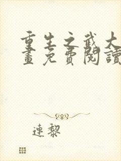 重生之武大郎漫画免费阅读封面