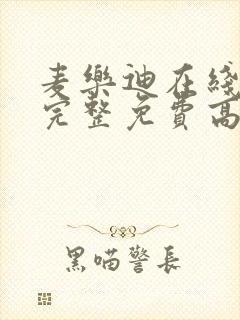 麦乐迪在线观看完整免费高清原声满天星美剧