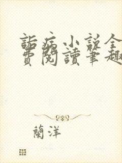 诟病小说全文免费阅读笔趣阁