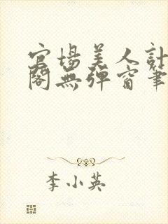 官场美人计笔趣阁无弹窗笔趣阁