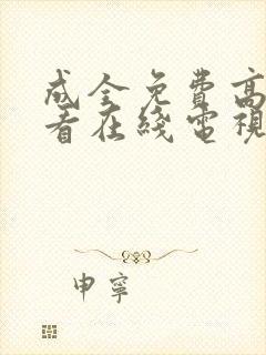 成全免费高清观看在线电视剧