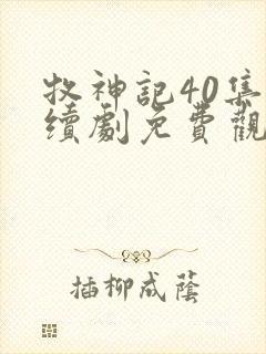 牧神记40集连续剧免费观看