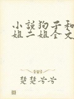 小说狗子和娘大姐二姐全文阅读