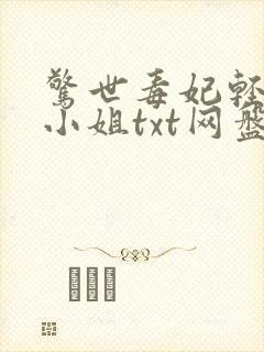 惊世毒妃轻狂大小姐txt网盘