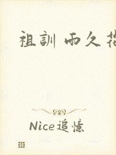 祖训 雨久花封面