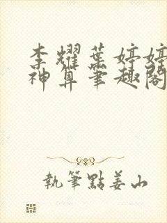 李耀叶婷婷天命神算笔趣阁