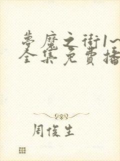 梦魔之街1~4全集免费播放动漫