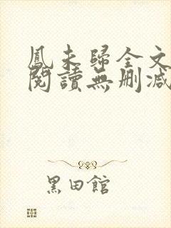 凤未归全文免费阅读无删减