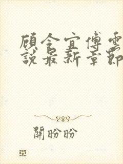 顾令宜傅云峥小说最新章节免费阅读