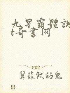 九星霸体诀txt奇书网