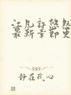 江凡许悠然小说最新章节更新时间