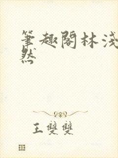 笔趣阁林浅浅林然
