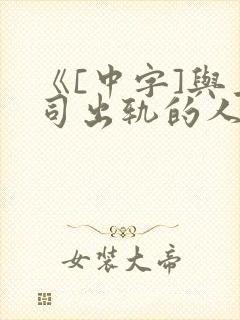 《[中字]与上司出轨的人妻》
