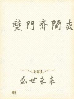 双门齐开爽死啦