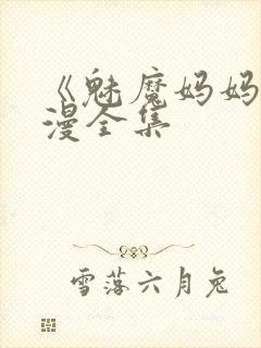 《魅魔妈妈》动漫全集