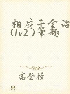 相府千金治病记(1v2 )笔趣