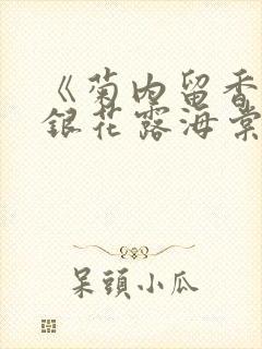 《菊内留香》金银花露海棠笔趣